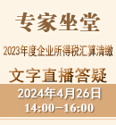 2023年度企業(yè)所得稅匯算清繳（2024年4月26日）