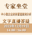 中小微企業(yè)財(cái)務(wù)管理案例分析（2023年12月19日）