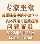 減稅降費(fèi)中的小微企業(yè)--具體界定與稅險(xiǎn)控制（2023年8月28日）