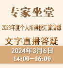 2023年度個(gè)人所得稅匯算清繳（2024年3月6日）