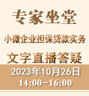 小微企業(yè)擔(dān)保貸款實(shí)務(wù)（2023年10月26日）
